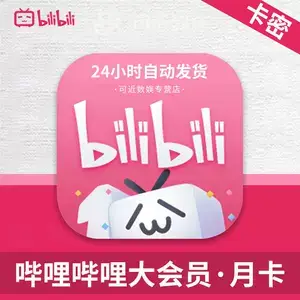 2026中國大陸版 bilibili 會員 b站大會員台灣代儲值 嗶哩嗶哩 大會員一個月 嗶哩嗶哩大會員卡密 嗶哩嗶哩大會員兌換碼