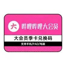 2026年bilibili會員 中國大陸版 bilibili 會員完整指南｜b站大會員台灣代儲值、3個月方案、卡密與兌換碼說明