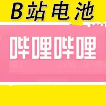 2026中國大陸版 bilibili 會員 b站大會員台灣代儲值 嗶哩嗶哩 B幣 電池