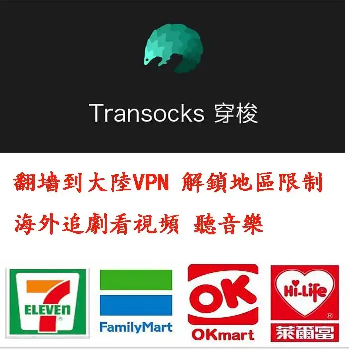 穿梭vpn 中國大陸vpn 會員開通 翻牆VPN 解除IP限制 破解地區限制 追劇看視頻 聽音樂
