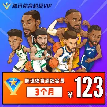 騰訊體育超級會員 3個月  NBA 英超 F1 法网 温网排球 NFL NHL NCAA觀看