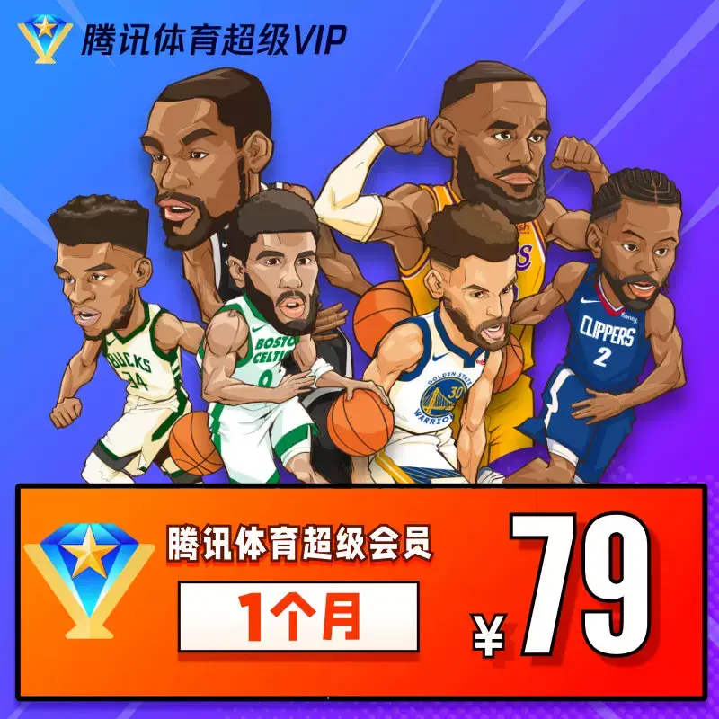 騰訊體育超級會員 1個月  NBA 英超 F1 法网 温网排球 NFL NHL NCAA觀看