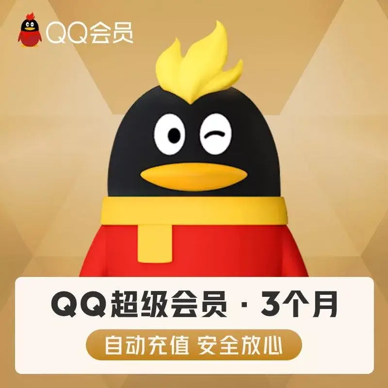 QQ會員代開通三個月｜QQ超級會員、QQSVIP、QQVIP 代儲