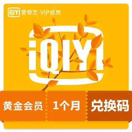 愛奇藝大陸版儲值 黃金會員 VIP一個月 激活卡 激活碼 卡密