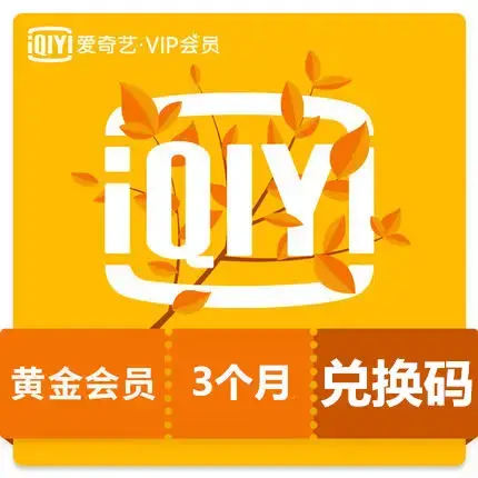 愛奇藝大陸版 黃金會員 VIP三個月 激活卡 激活碼 卡密
