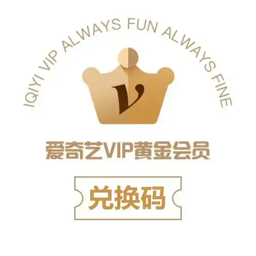 愛奇藝大陸版 黃金會員 VIP一年 激活卡 激活碼 卡密
