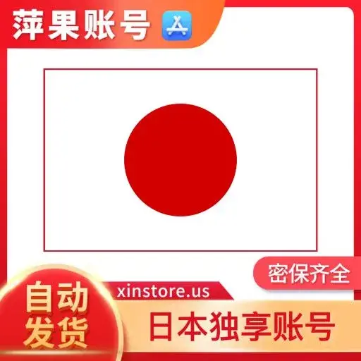 2026 日本 Apple ID 獨享號｜老號|帶消費記錄號 可下載日本 App、可登入 iCloud