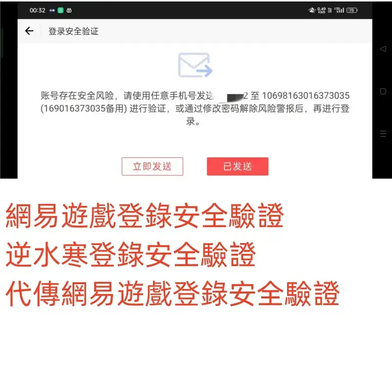 2026 網易遊戲登入安全驗證 陰陽師 逆水寒登入安全驗證 傳簡訊驗證軟體