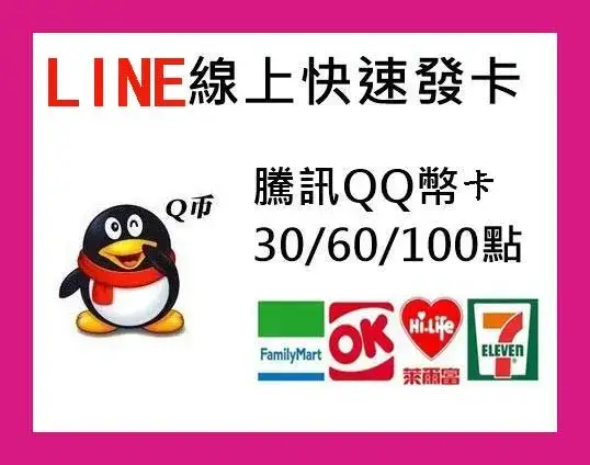 中國QQ卡密 30Q幣面額 QQ卡 王者榮耀 騰訊遊戲卡密 QQ 卡密兌換教程 + 騰訊遊戲卡密 2026