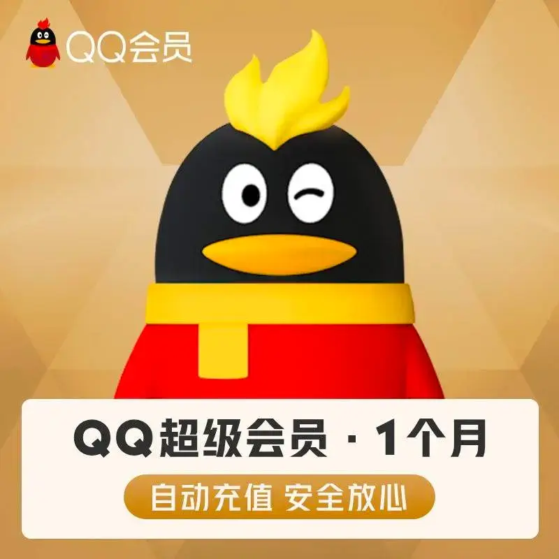 QQ會員 QQ超級會員 QQSVIP QQVIP 代開通一個月