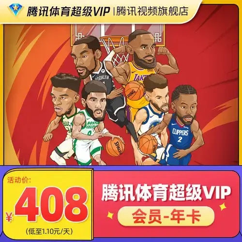 騰訊體育超級會員 12個月  NBA 英超 F1 法网 温网排球 NFL NHL NCAA觀看