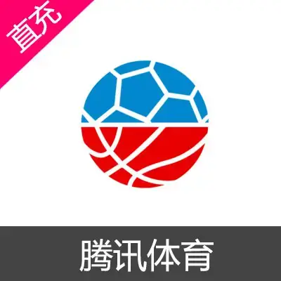 騰訊體育普通會員 3個月 NBA直播觀賽 提供QQ號碼 儲值 代儲