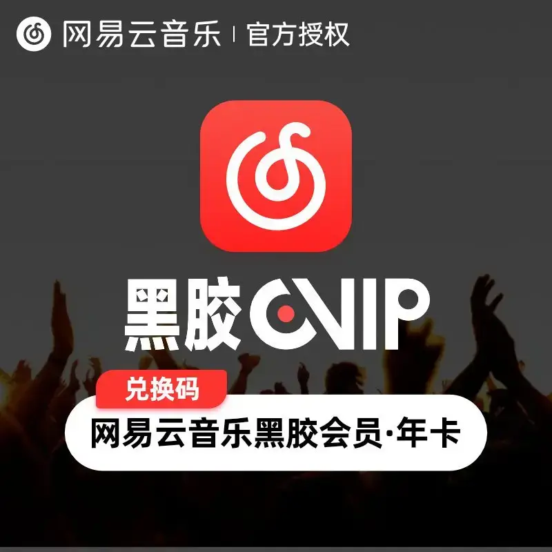 2026網易雲音樂會員 VIP 完整指南｜網易雲音樂黑膠、手機號充值、激活碼與儲值說明