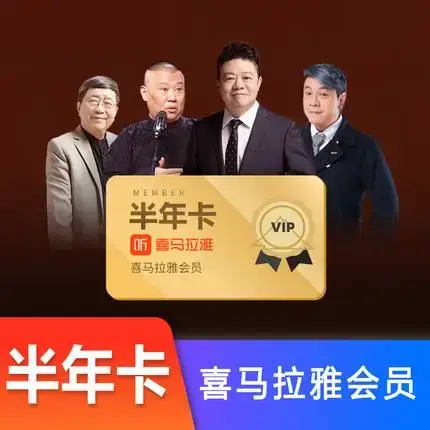 喜馬拉雅fm 半年會員VIP 兌換碼 免帳密 有聲書 聽書會員 官方兌換碼