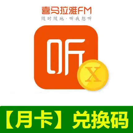 大陸版喜馬拉雅fm代儲 會員VIP一個月 兌換碼 免帳密 有聲書 聽書會員 官方兌換碼