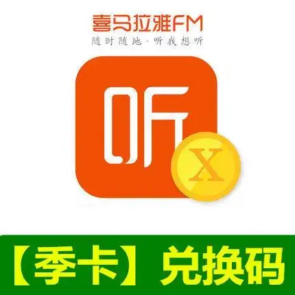 大陸版喜馬拉雅fm代儲 會員VIP三个月 兌換碼 免帳密 有聲書 聽書會員 官方兌換碼