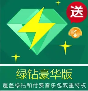 中國大陸版 QQ音樂儲值 QQ綠鑽儲值 QQ 綠鑽豪華版三個月 + 送付費音樂